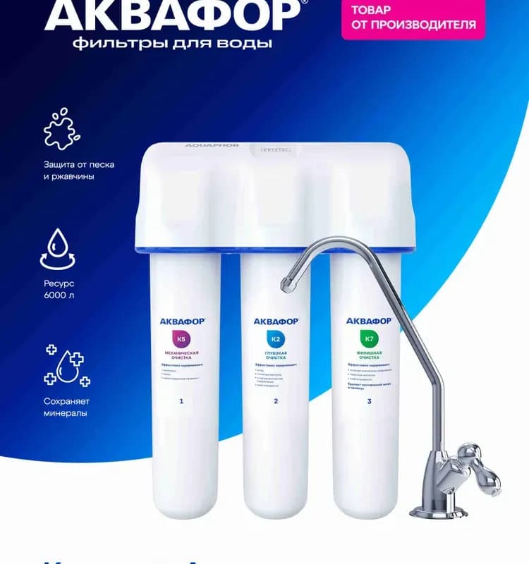 Фильтр для воды Аквафор Кристалл для жесткой воды