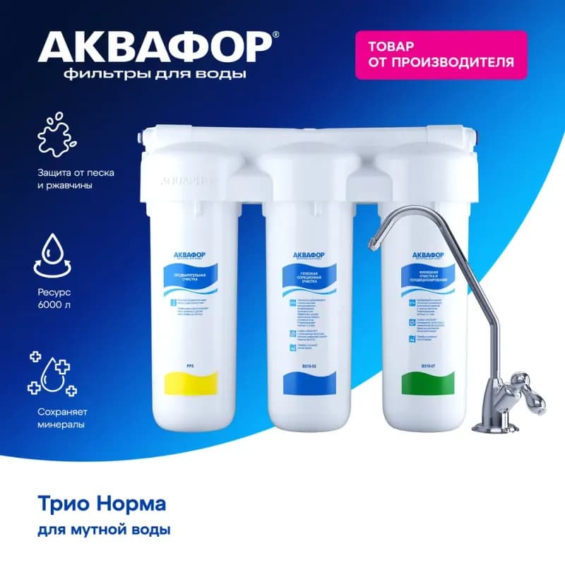 Фильтр для воды Аквафор Трио Норма с отдельным краном