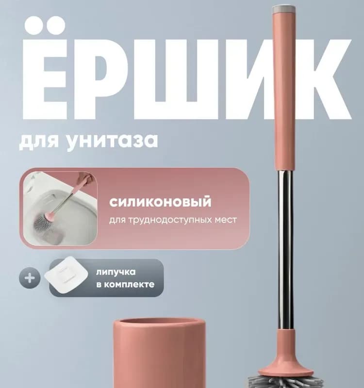 Ёршик для туалета розовый