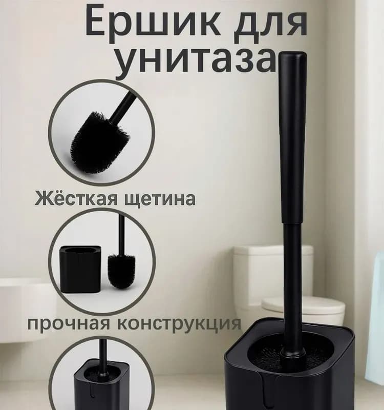 Ёршик для туалета чёрный