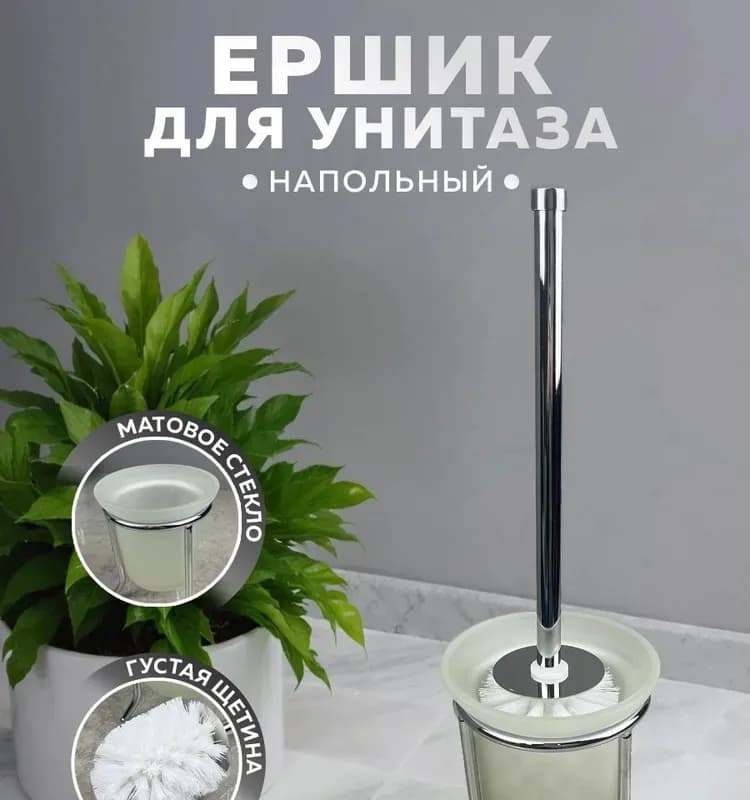 Ёршик стекло напольный на 3 ножках