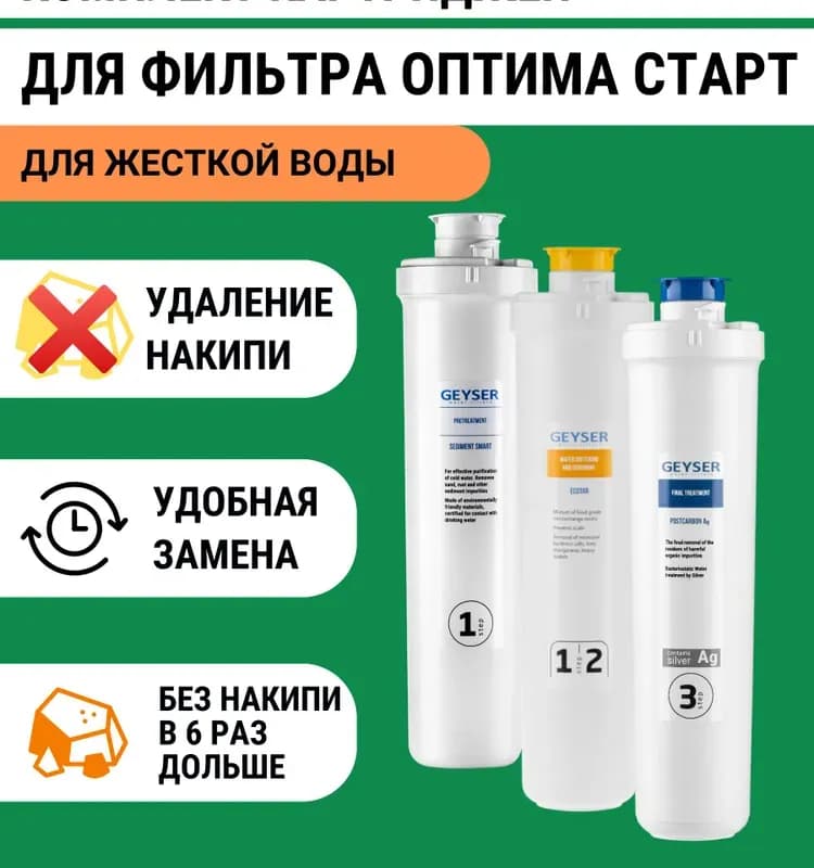 Фильтр для воды стационарный Гейзер Стандарт для жесткой воды