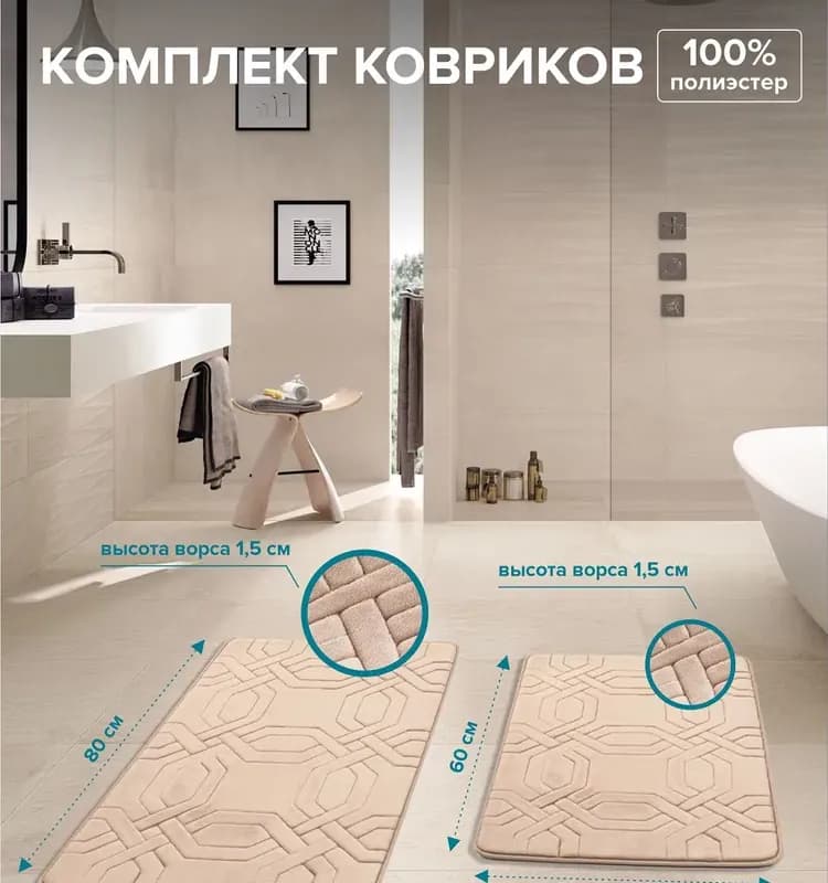 РМС комплект ковриков КК-09 бежевых 40/60/50×80