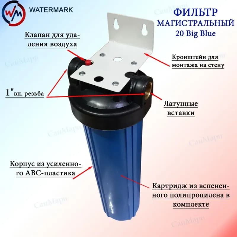 Фильтр магистральный WM-20BB-01