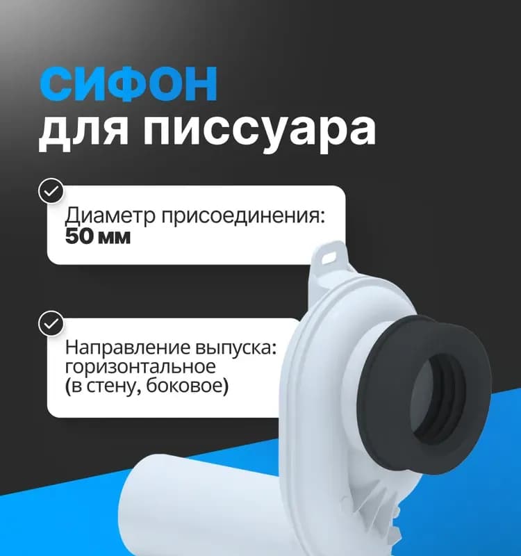 АНИ сифон для писсуара 32