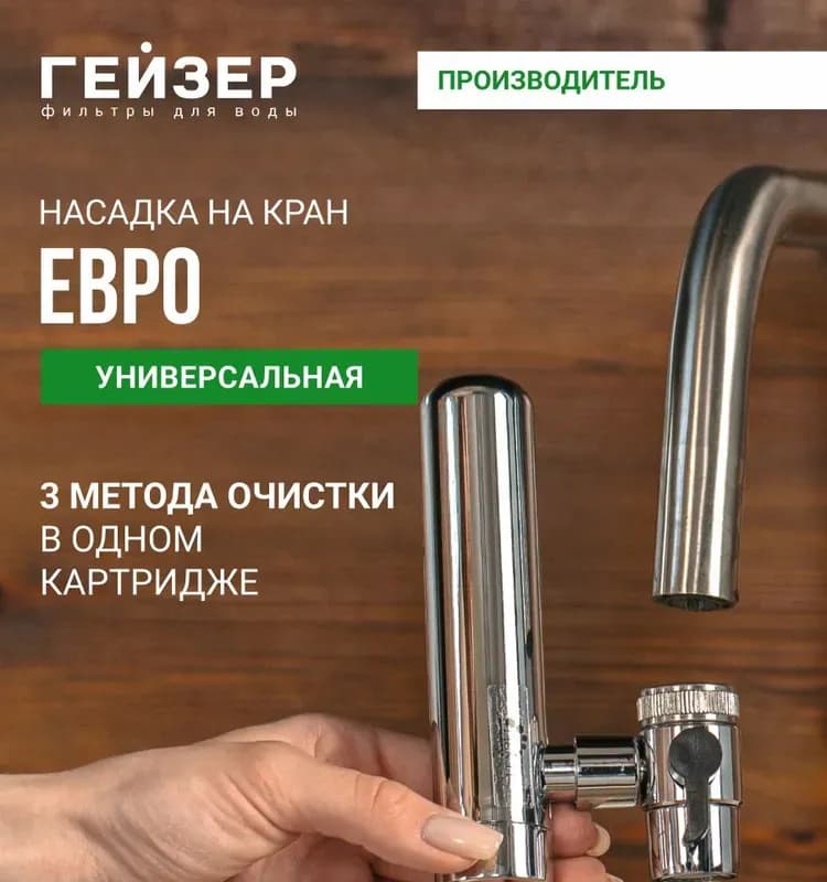 Фильтр насадка на кран Гейзер Евро