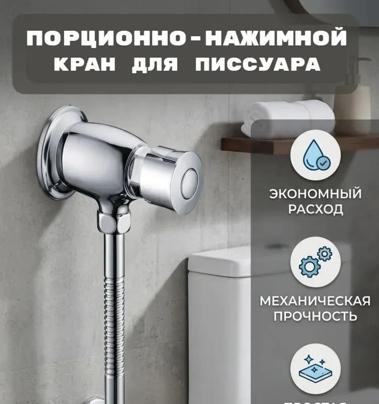 Potato кран для писсуара