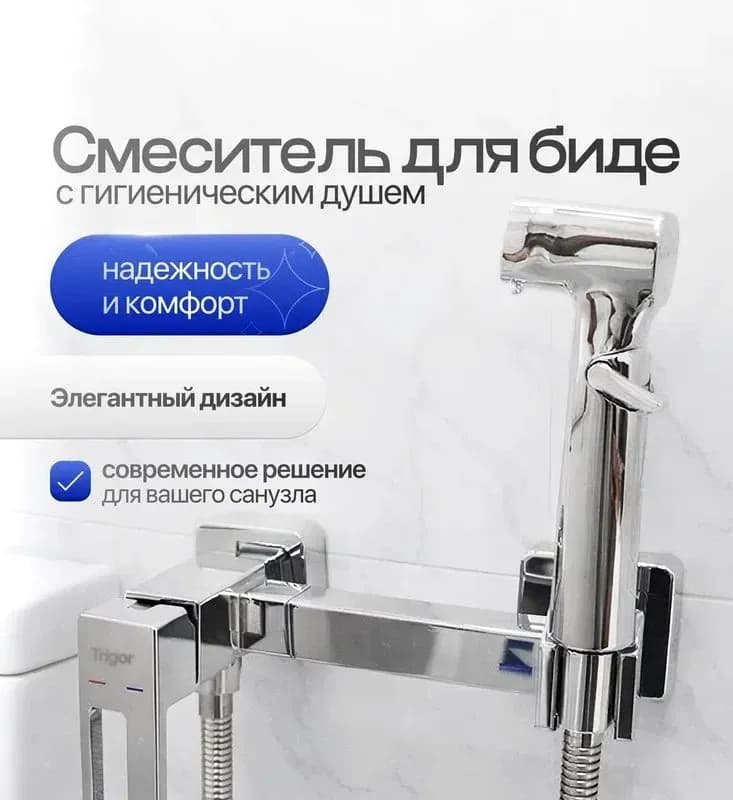 Тригор лейка для биде хром
