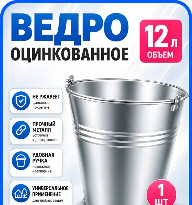 Ведро оцинкованное 12 л
