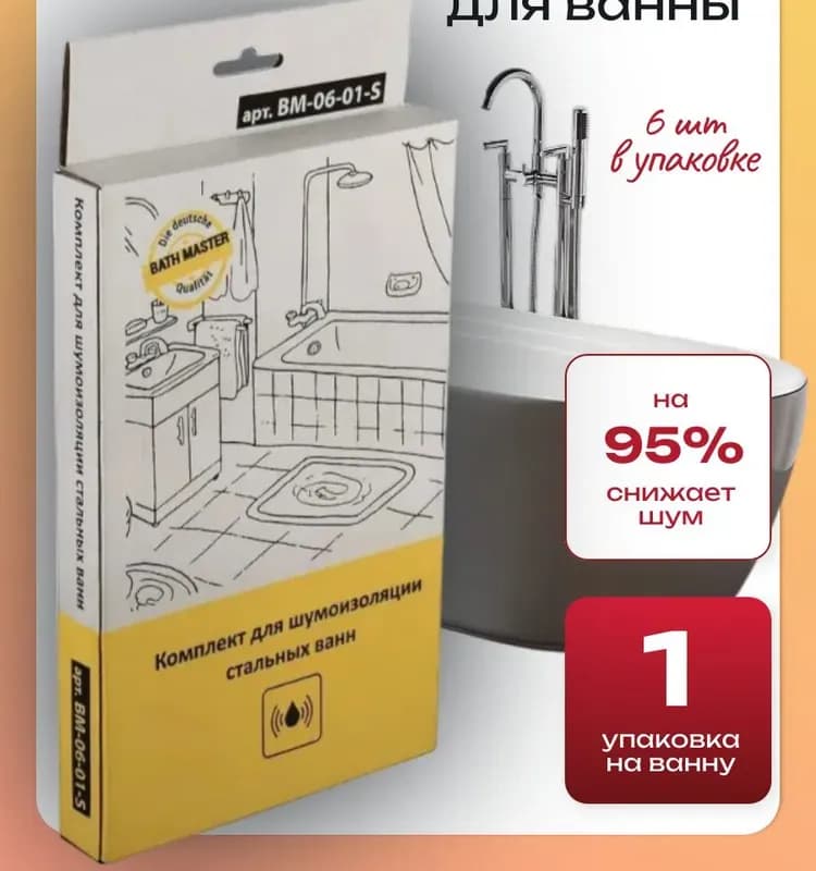 Комплект шумоизоляции для стальных ванн Bath Master