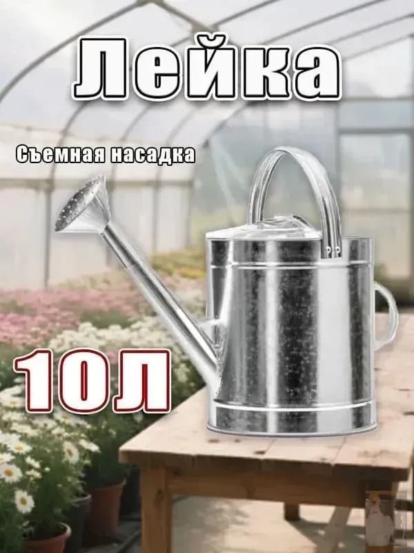Лейка оцинкованная 10 л