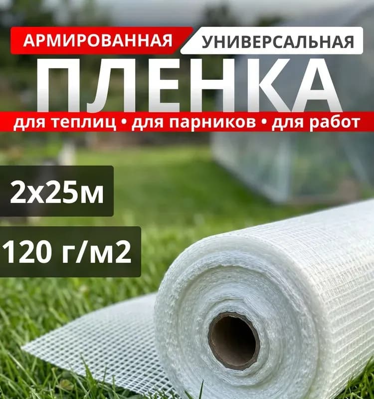 Плёнка армированная 15 м