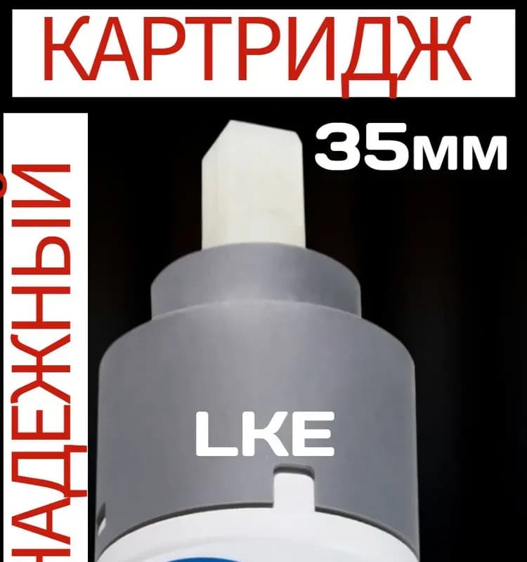 ХАНСЕН Картридж для смесителя 35 мм