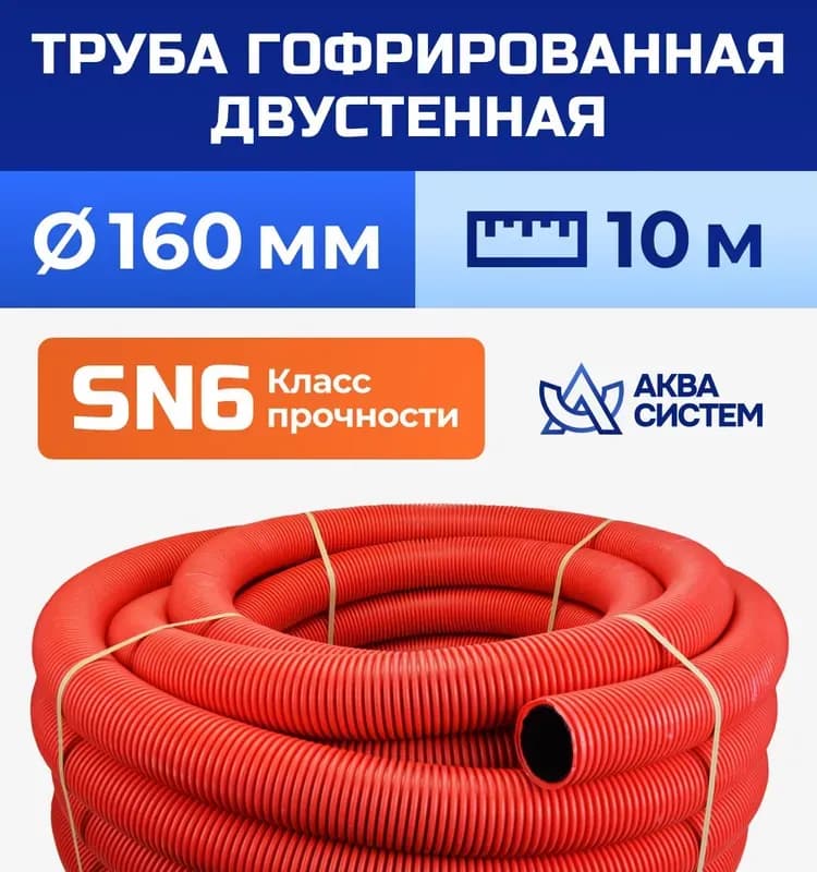 Труба гофрированная 160