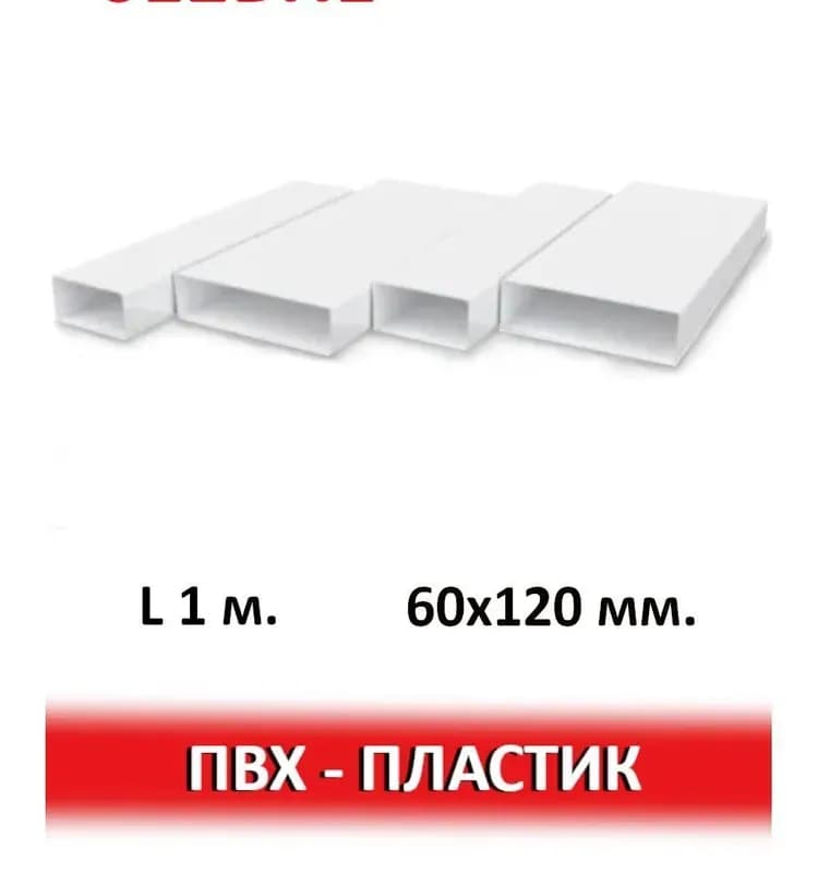 Воздуховод Era плоский 60×120ММ 2М