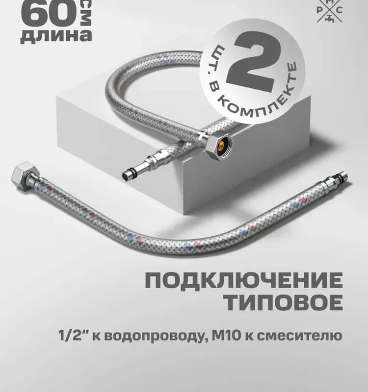 Гибкая подводка для водяная РМС М10 60