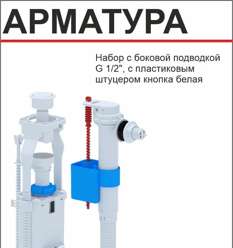 Набор с боковой подводкой 1/2 пластик кнопка белая wc8010