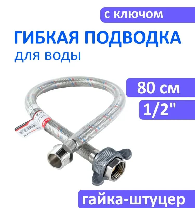 Подводка воды силикон 1/2-1,80 м ГГ
