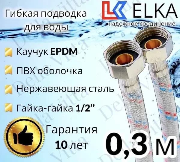 Подводка воды силиконовая 1/2-30 см ГШ
