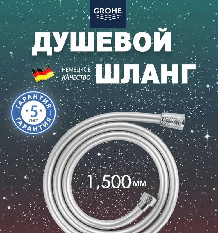 Шланг Grohe 1.5 м
