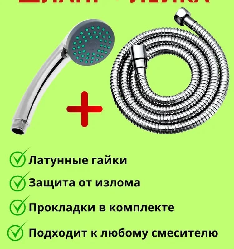 Душевая стойка лейка+шланг
