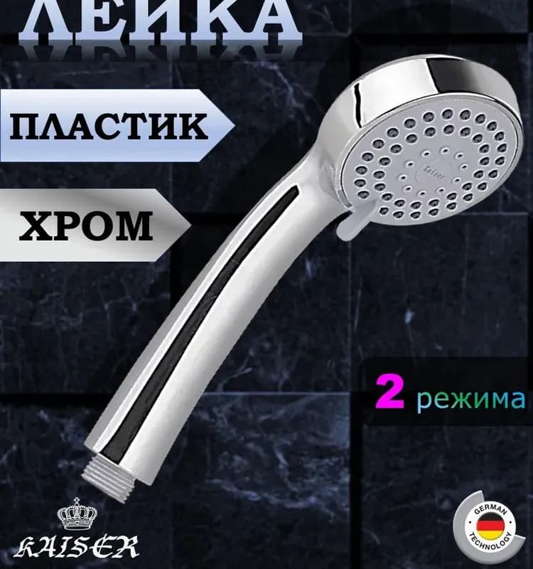 Кайзер лейка для душа
