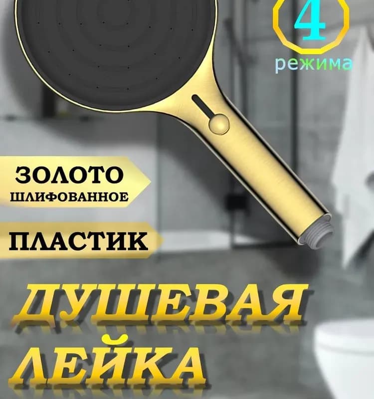 Kaiser лейка для душа 4-х режим золото круглая