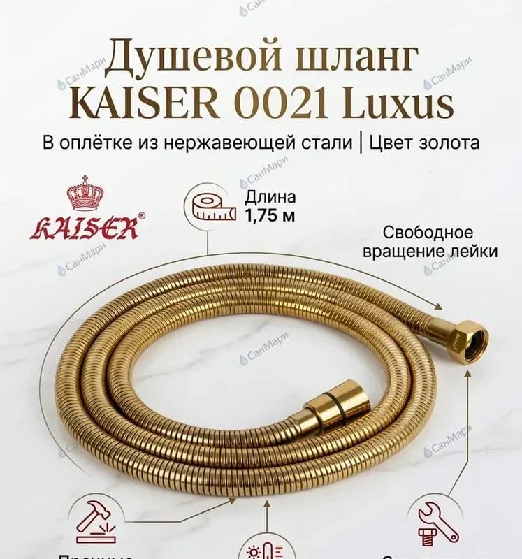 Kaiser шланг для душа 1,75 м золото
