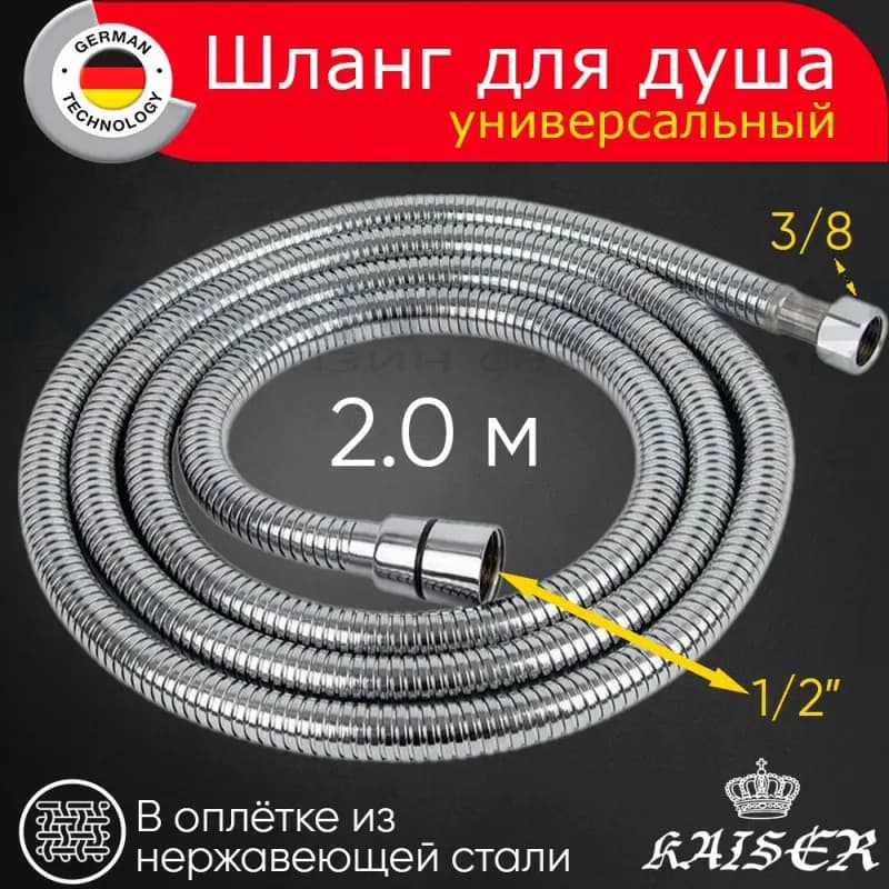 Kaiser шланг для душа 1/2-3/8 внутренняя -2 м