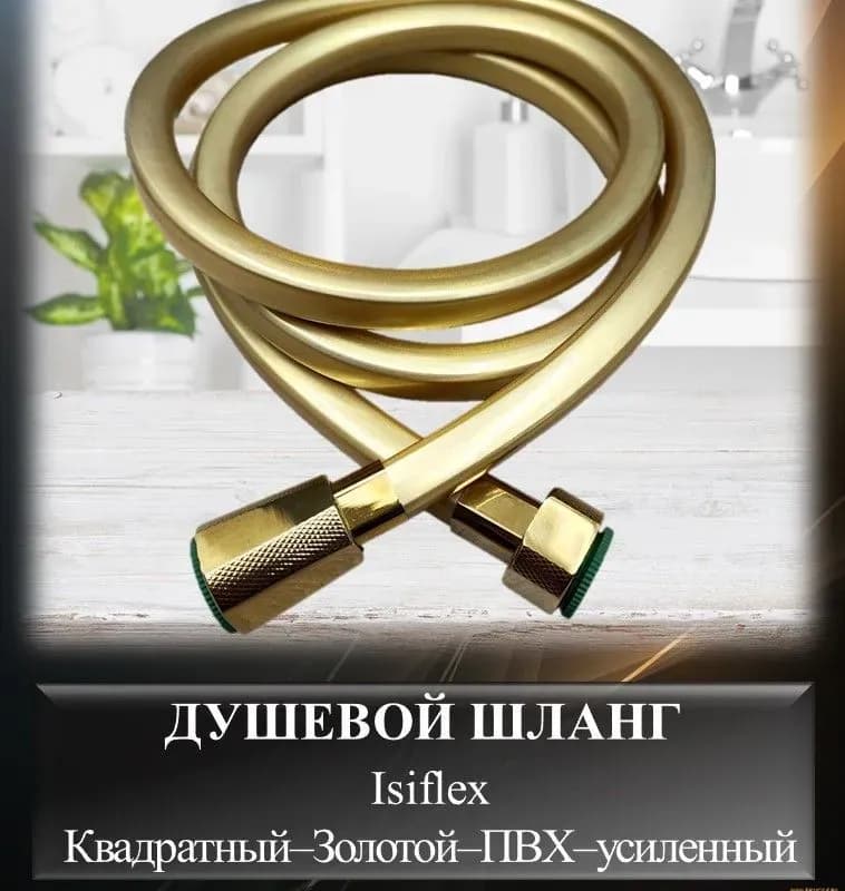 Kaiser шланг для душа золото 1,5 м