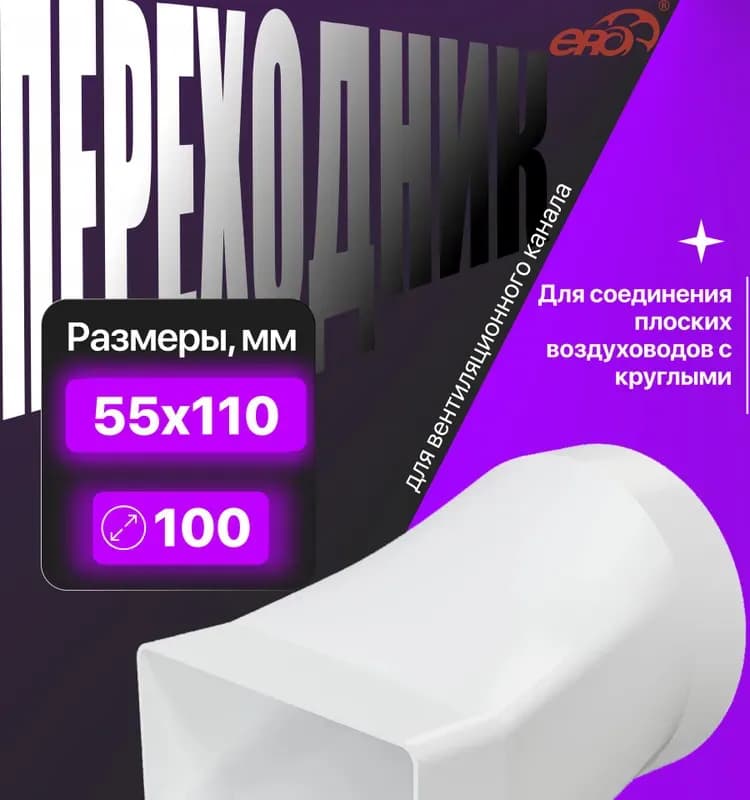 511СП10КП, соединитель эксцентриковый плоского воздуховода с круглым пластиковый, 55х110/D100
