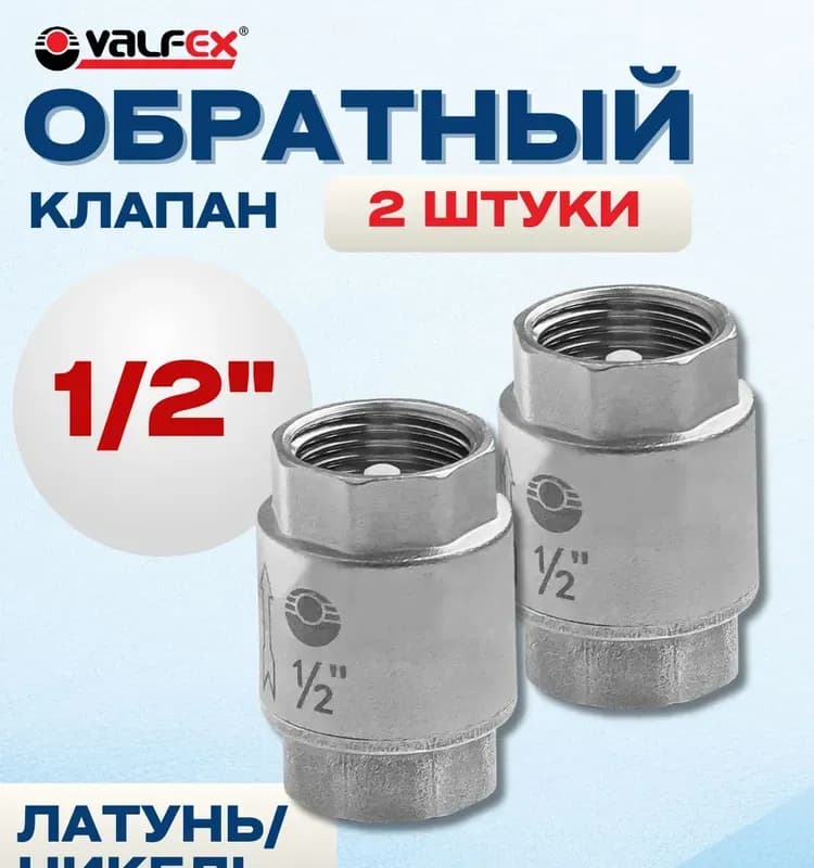 VT обратный клапан 1/2