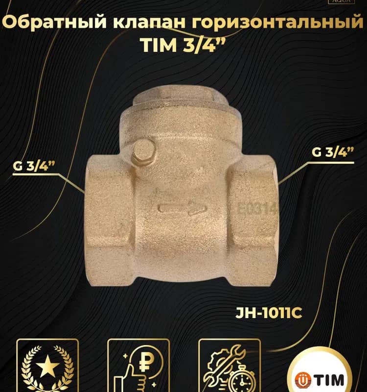 Горизонтальный обратный клапан 1 1/4