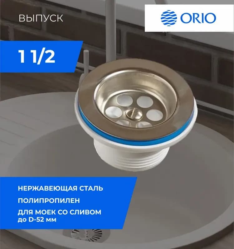 Выпуск для умывальника и мойки Орио А-4004-02 11/2 с нержавеющей сеткой