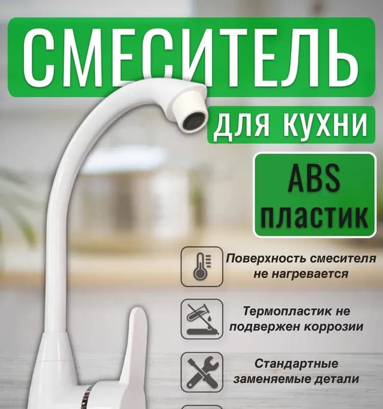 RMS смеситель пластик белый для раковины
