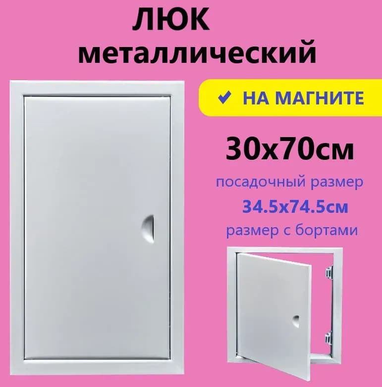 Люк белый металл 30×70