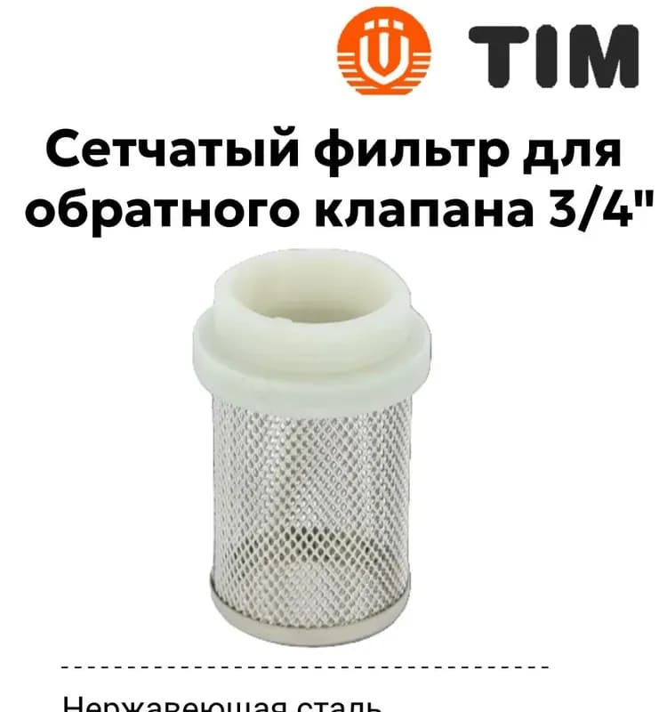 ТИМ Сетка для фильтра 3/4