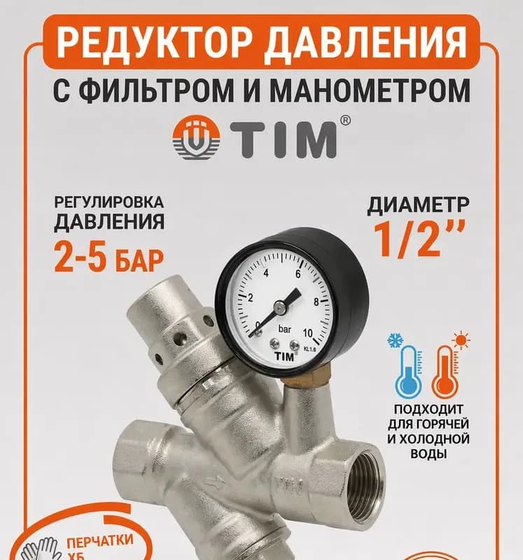 ТИМ Фильтр с редуктором латунь 3/4
