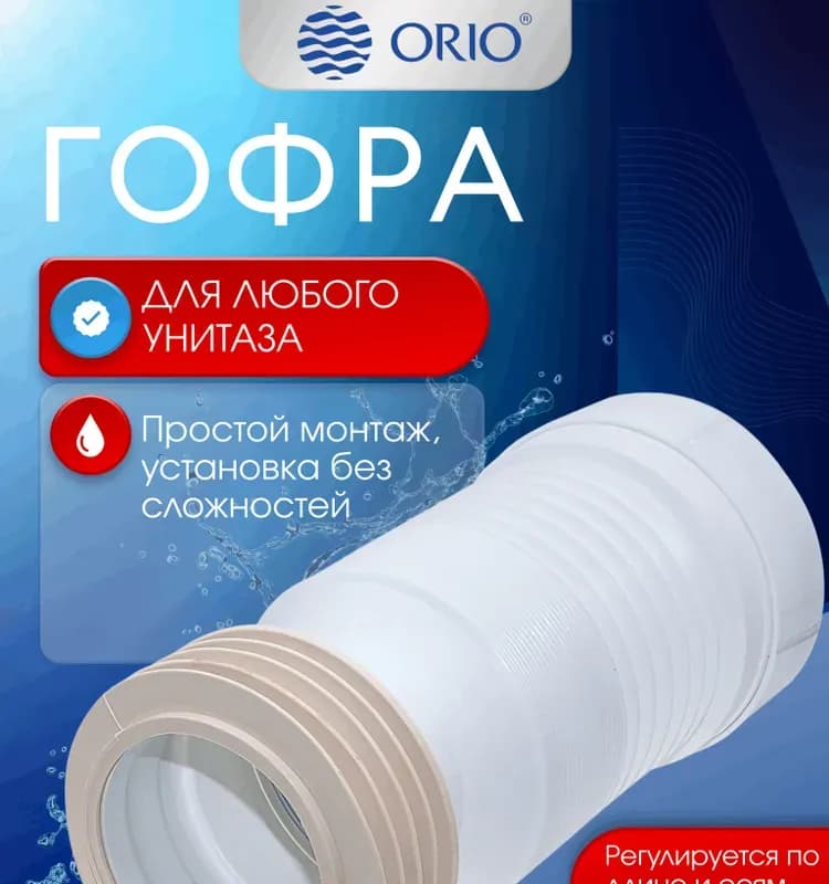 ОРИО гофра для унитаза