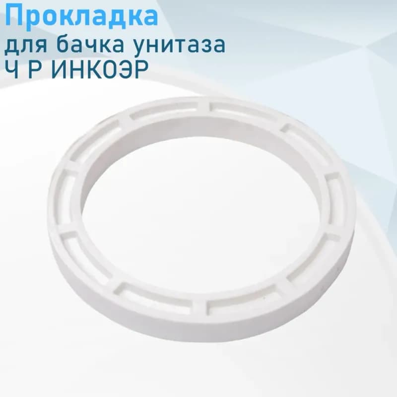 Прокладка ИНКОЭР чебоксарская между бачком и унитазом