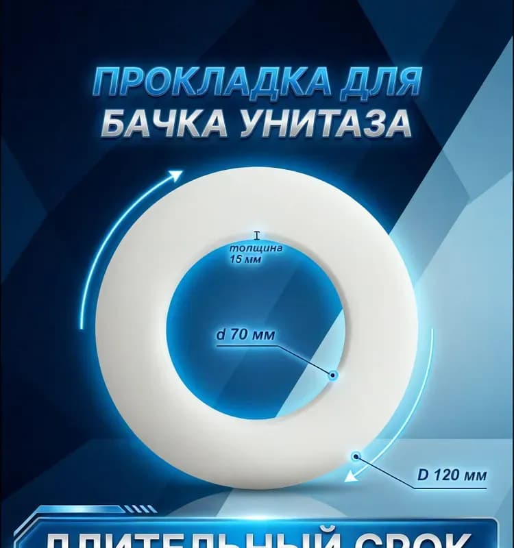 Прокладка между бачком и унитазом