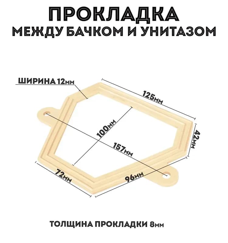 Прокладка между бачком и унитазом фигурная