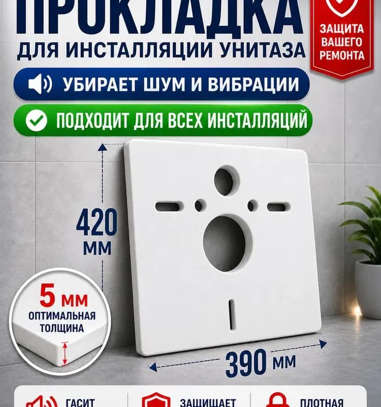 Прокладка под инсталляцию