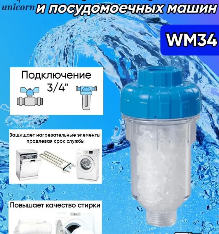 WM 34 - Фильтр с кристаллами полифосфата, для стиральных машин