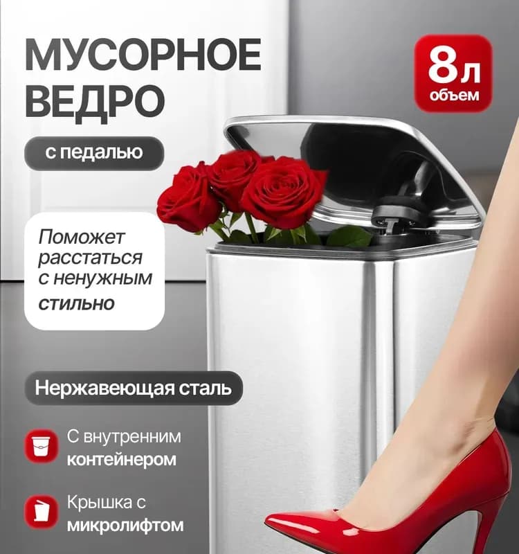 Ведро для мусора сатин с микролифтом 8 л