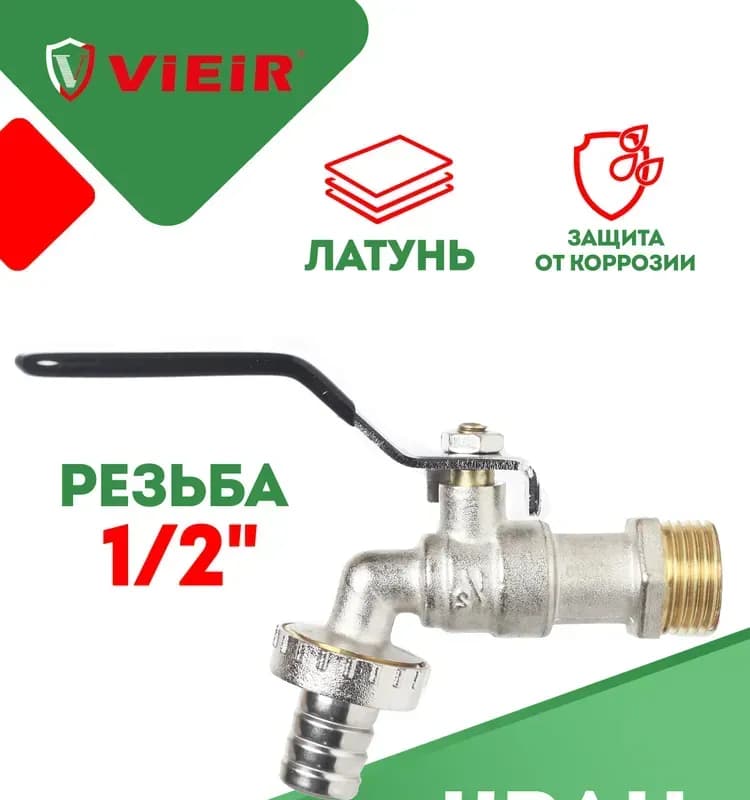 Виер кран с носиком латунь 1/2