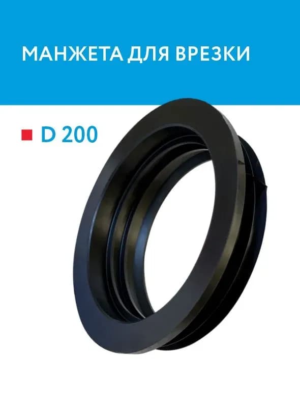 Врезка для колодцев 200