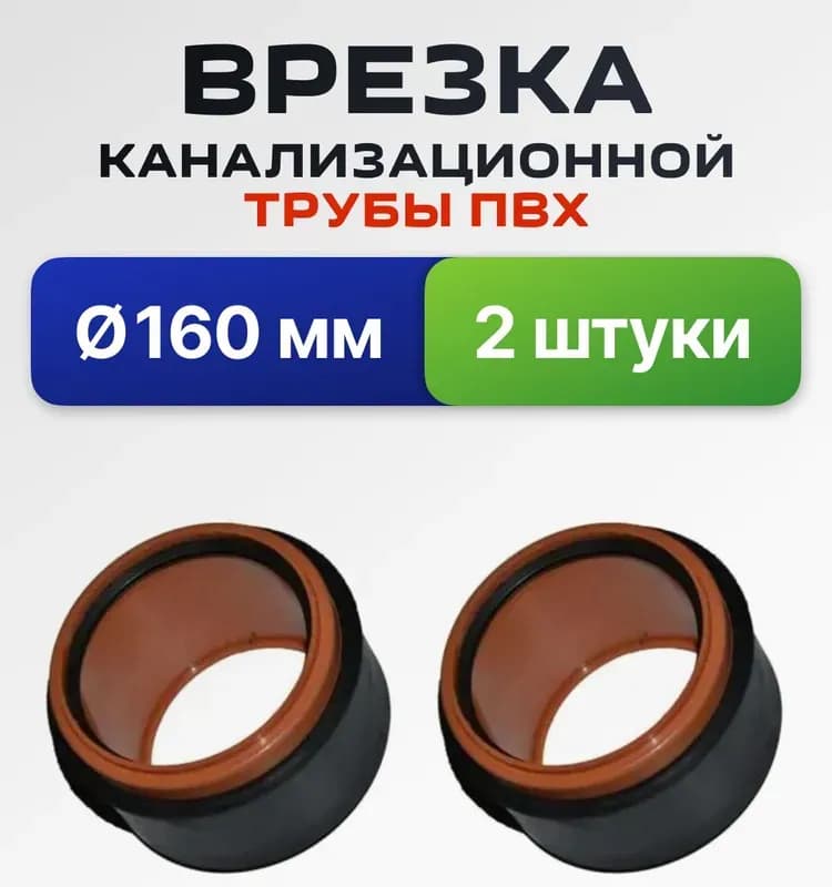 Врезка с резинкой для колодцев 160 мм
