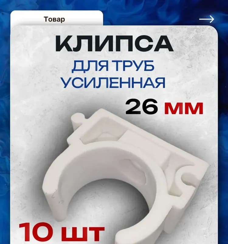 Иек держатель для труб 25×26 мм