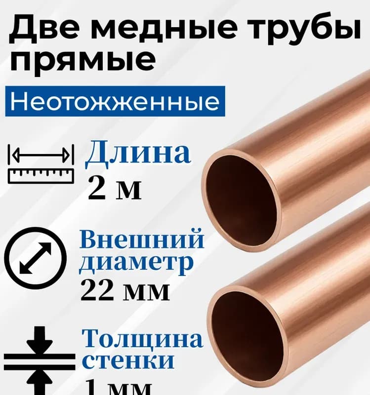 Медная труба 22 ММ